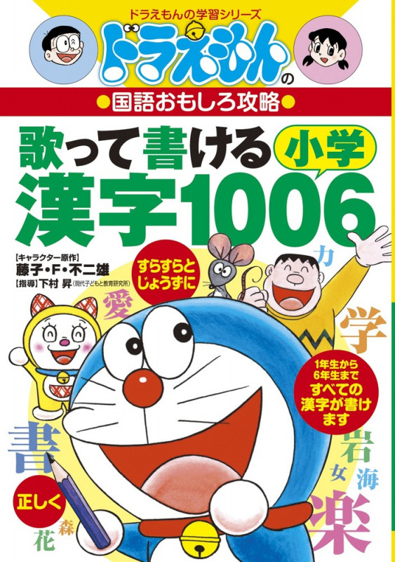ドラえもんの国語おもしろ攻略 歌って書ける 小学漢字1006 (ドラえもんの学習シリーズ)