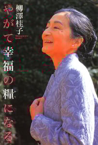 やがて幸福の糧になる