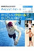 趣味工房 かっこいいクロールでかっこいい体に! チャレンジ!ホビー (2011年7月) (NHKテレビテキスト 趣味工房シリーズ)