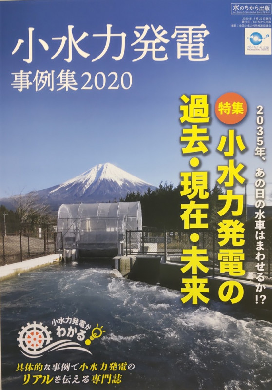 小水力発電事例集 (2020)