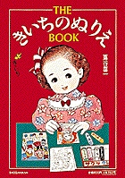 THE きいちのぬりえ BOOK