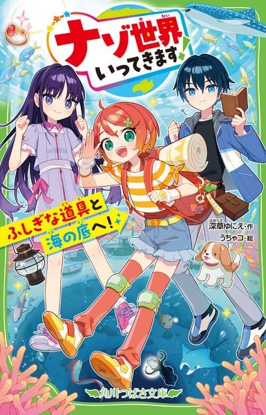 ナゾ世界いってきます! ふしぎな道具と海の底へ! (1) (角川つばさ文庫)