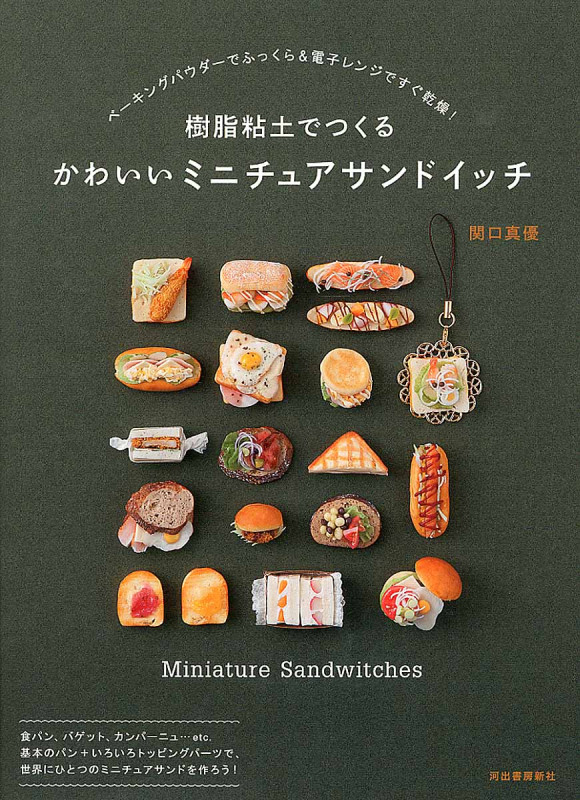 樹脂粘土でつくる ミニチュアサンドイッチ ベーキングパウダーでふっくら&電子レンジですぐ乾燥!