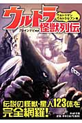 ウルトラ怪獣列伝 ウルトラマン・ウルトラセブン編 (PHP文庫)