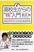 高校生からの“株”入門 お金と世の中のしくみが、こんなにわかる!