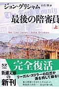 最後の陪審員 (上) (新潮文庫)