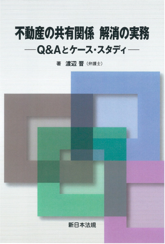 不動産の共有関係解消の実務 Q&Aとケース・スタディ