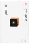 壬申大乱 (古田武彦・古代史コレクション 13)