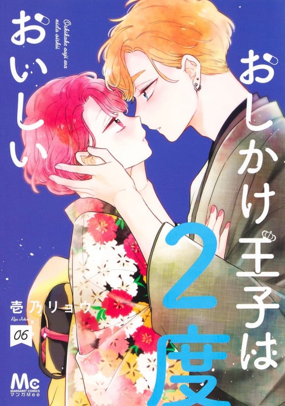 おしかけ王子は2度おいしい (06) (マーガレットC)