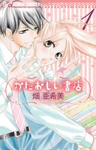 かたおもい書店 (1) (フラワーCアルファ)