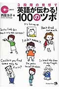 3段階の発想で英語が伝わる!100のツボ