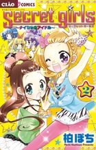 シークレットガールズ~ナイショのアイドル~ (2) (ちゃおC)
