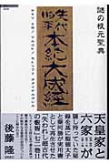 謎の根元聖典 先代旧事本紀大成経 (超知ライブラリー 6)の詳細を見る