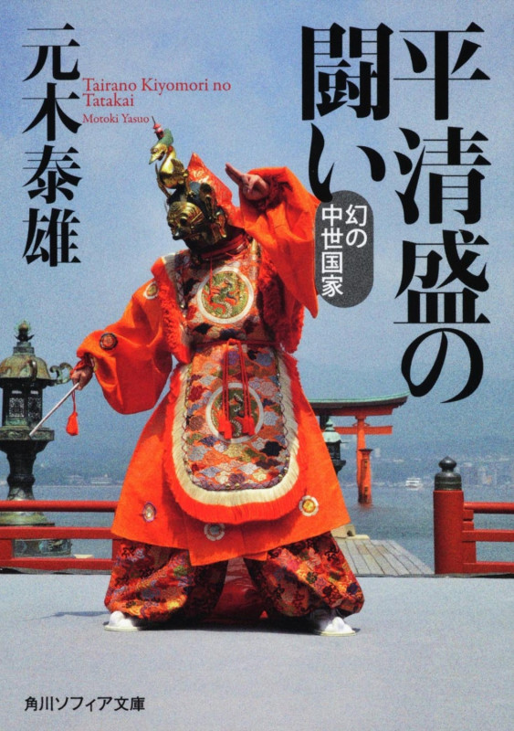 平清盛の闘い 幻の中世国家 (角川ソフィア文庫)