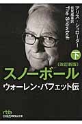 スノーボール 改訂新版 ウォーレン・バフェット伝 (下) (日経ビジネス人文庫)