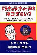 ドラキュラ・キューラはネコぎらい?
