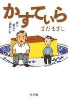 かすてぃら 僕と親父の一番長い日