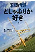 どしゃぶりが好き (光文社文庫)の詳細を見る