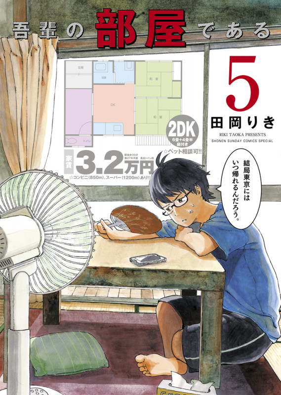 吾輩の部屋である (5) (サンデーCSPゲッサン)