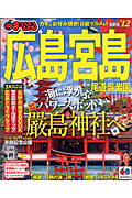 まっぷる広島・宮島 尾道・呉・岩国 (’12)の詳細を見る