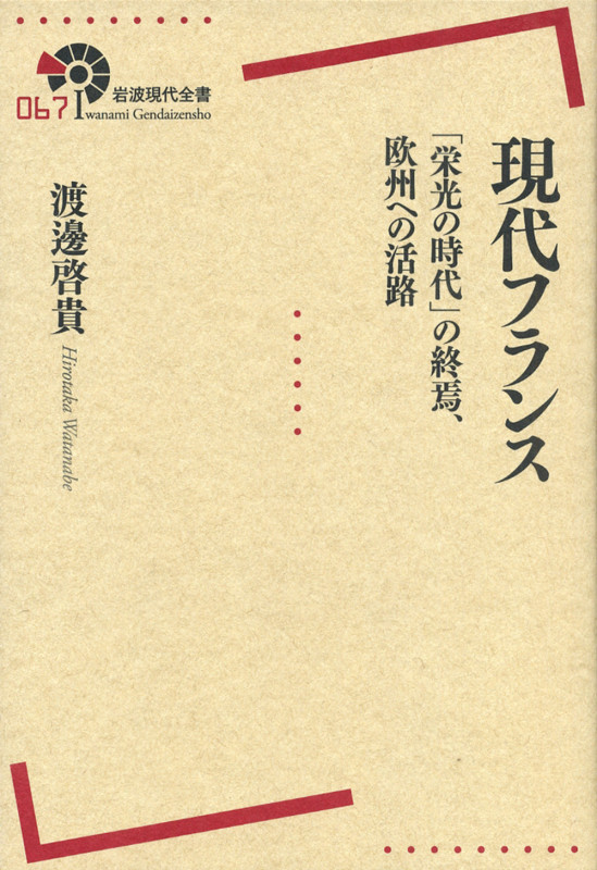 現代フランス 「栄光の時代」の終焉、欧州への活路 (岩波現代全書)