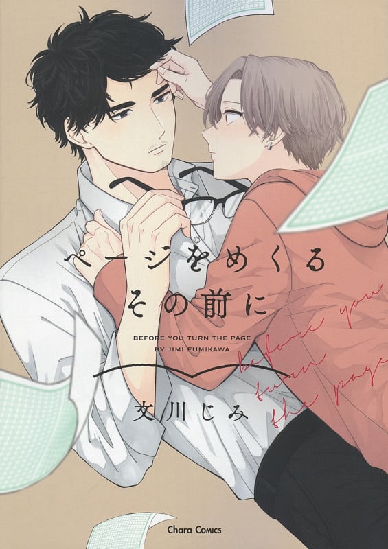 ページをめくるその前に (Chara C)
