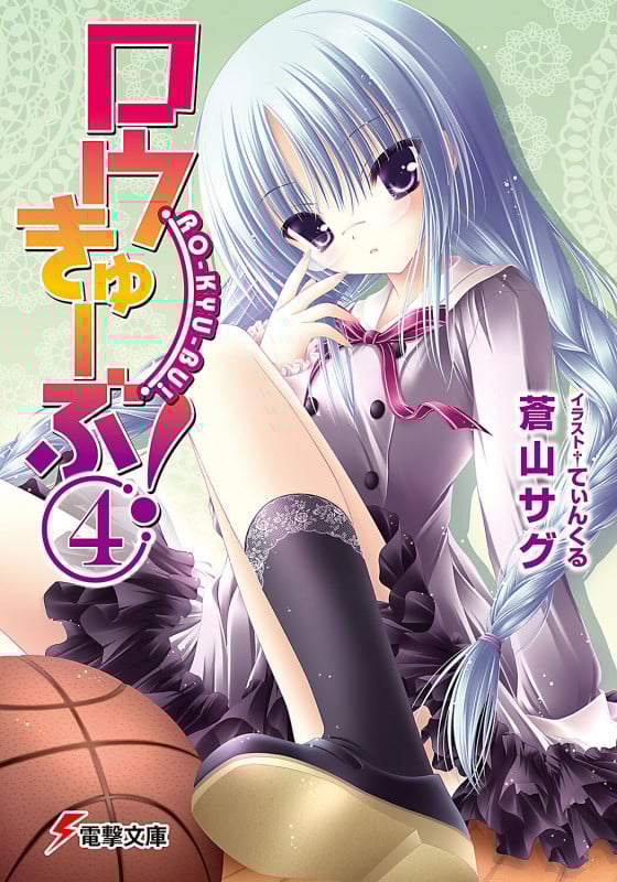 ロウきゅーぶ!(4) (電撃文庫)