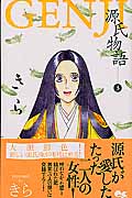 Genji 源氏物語 3 (クイーンズコミックス)の詳細を見る