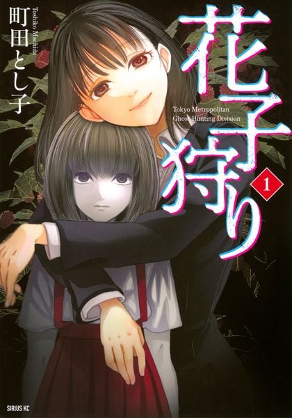 花子狩り(1) (シリウスKC)