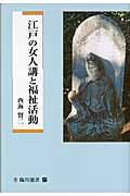 江戸の女人講と福祉活動 (臨川選書)