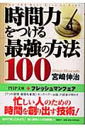 時間力をつける最強の方法100 (PHP文庫)