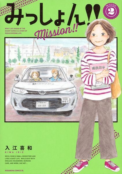 みっしょん!!(2) (BE LOVE KC)