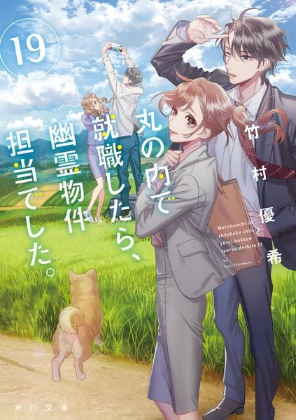 丸の内で就職したら、幽霊物件担当でした。19 (角川文庫)