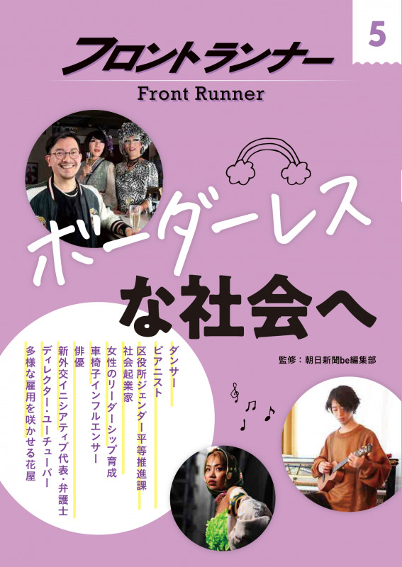 フロントランナー5 ボーダーレスな社会へ (フロントランナー)