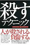 殺すテクニック