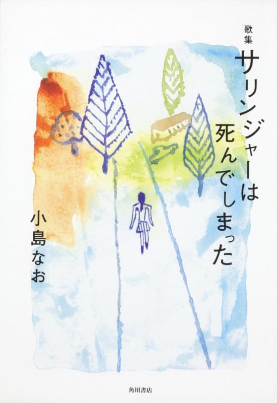 歌集 サリンジャーは死んでしまった (コスモス叢書)の詳細を見る