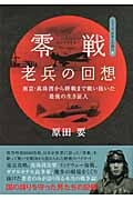零戦老兵の回想 南京・真珠湾から終戦まで戦い抜いた最後の生き証人 (シリーズ日本人の誇り 9)の詳細を見る