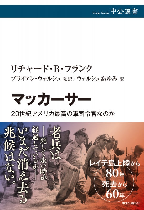 マッカーサー 20世紀アメリカ最高の軍司令官なのか (中公選書)
