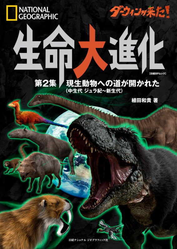 ダーウィンが来た! 生命大進化 第2集 現生動物への道が開かれた(中生代 ジュラ紀~新生代)