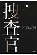捜査官