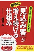 売り込みベタな営業マンのための 「見込み客」が勝手に増え続ける仕組み