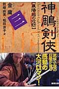 神鵰剣侠 襄陽城の攻防 (三) (徳間文庫)