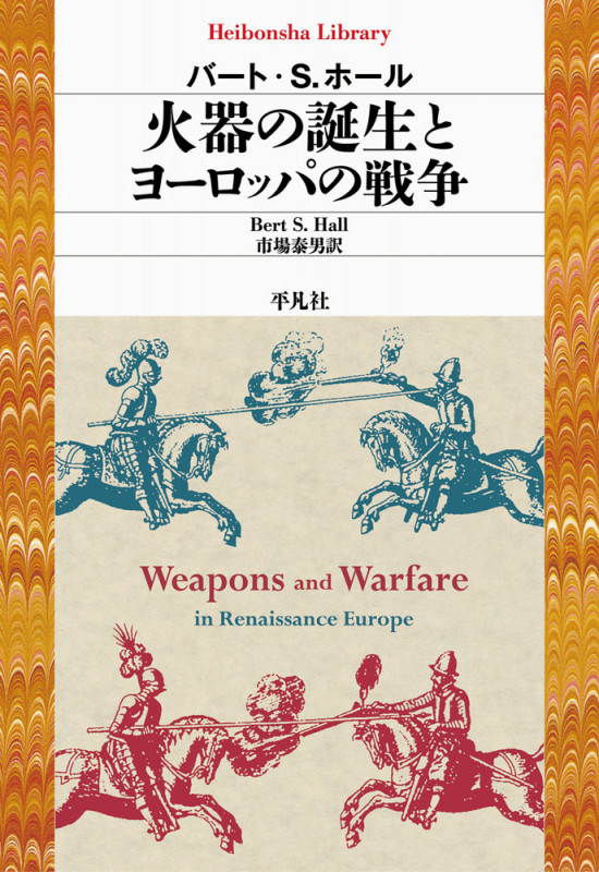 火器の誕生とヨーロッパの戦争 (平凡社ライブラリー)