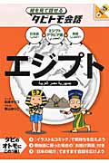 絵を見て話せるタビトモ会話 エジプト (絵を見て話せるタビトモ会話)