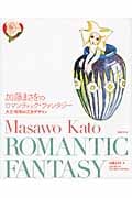 加藤まさをのロマンティック・ファンタジー 大正・昭和の乙女デザイン