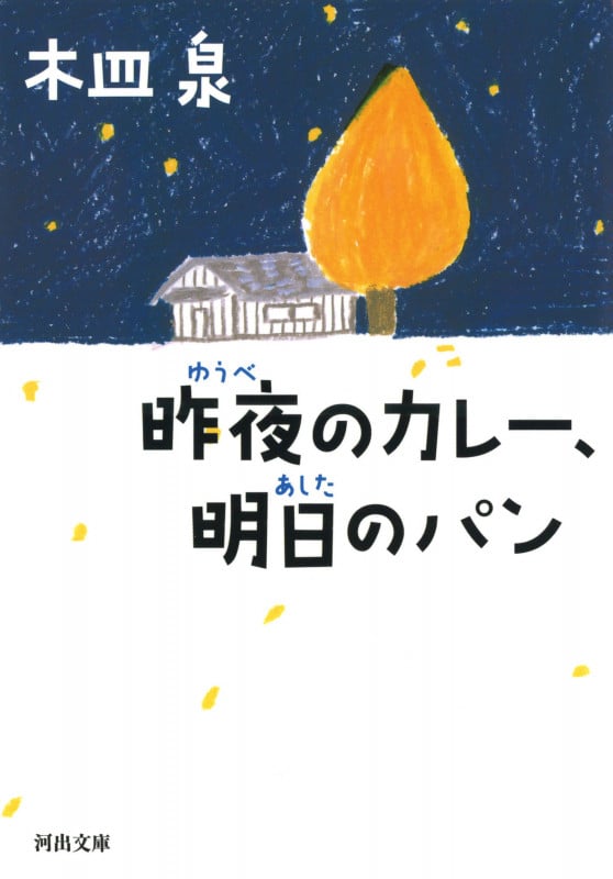 昨夜のカレー、明日のパン (河出文庫)