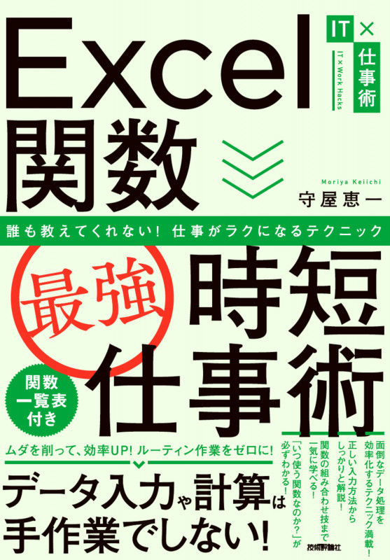 Excel関数[最強]時短仕事術 誰も教えてくれない!仕事がラクになるテクニック (IT×仕事術)