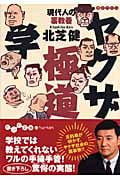 ヤクザ極道学 現代人の裏教養 (だいわ文庫)