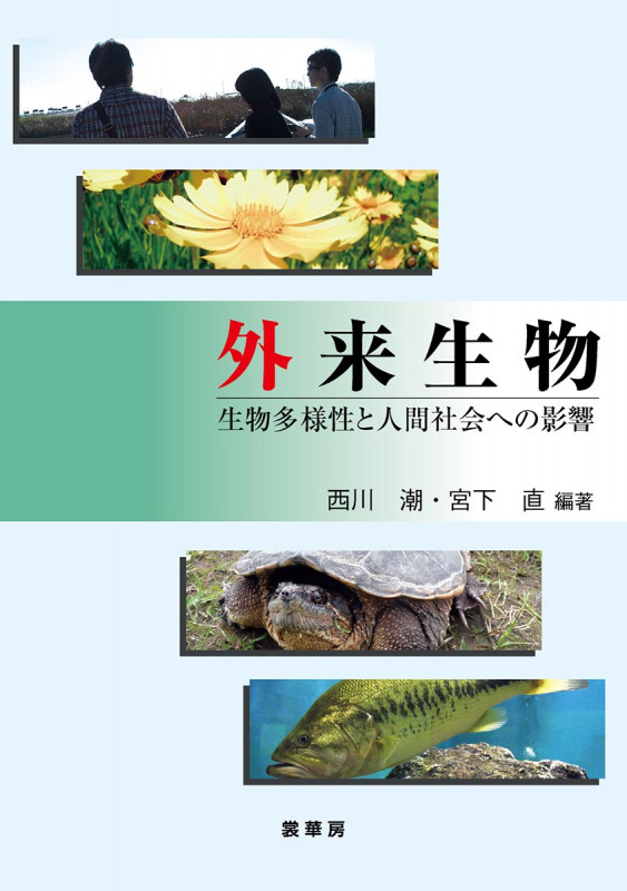 外来生物 生物多様性と人間社会への影響