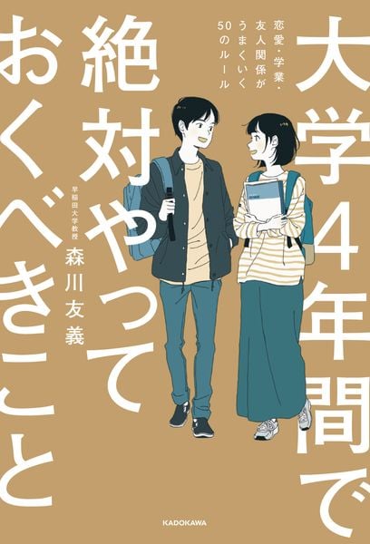 大学4年間で絶対やっておくべきこと 恋愛・学業・友人関係がうまくいく50のルールの詳細を見る